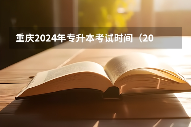 重庆2024年专升本考试时间(2024广东高考报名时间)