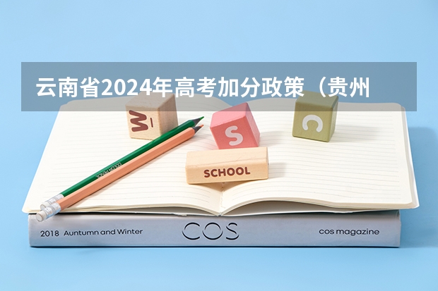 云南省2024年高考加分政策（贵州高考民族加分政策）