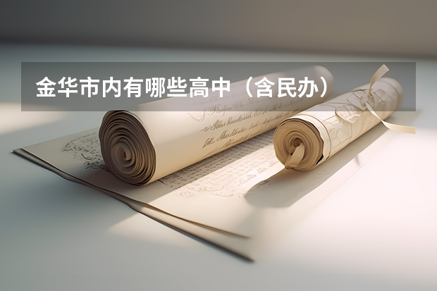 金华市内有哪些高中（含民办）