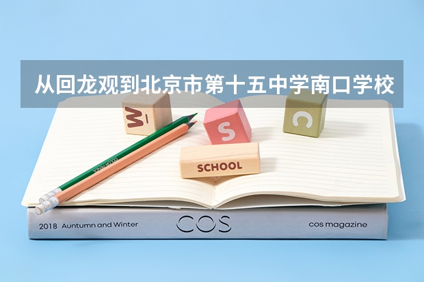 从回龙观到北京市第十五中学南口学校怎么坐车
