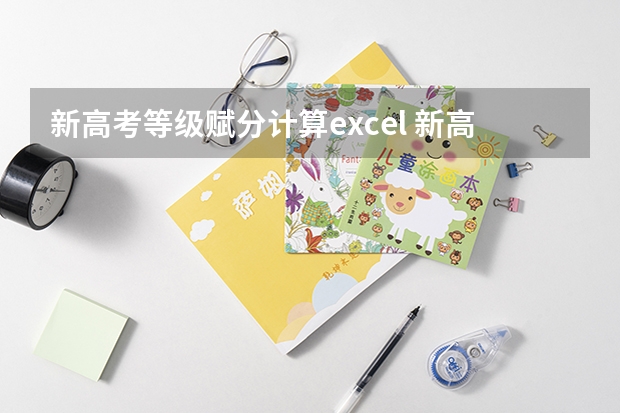 新高考等级赋分计算excel 新高考赋分的换算公式图示