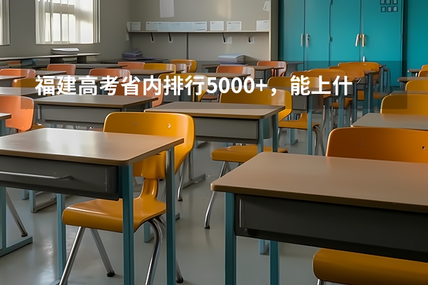 福建高考省内排行5000 ，能上什么211或985？？