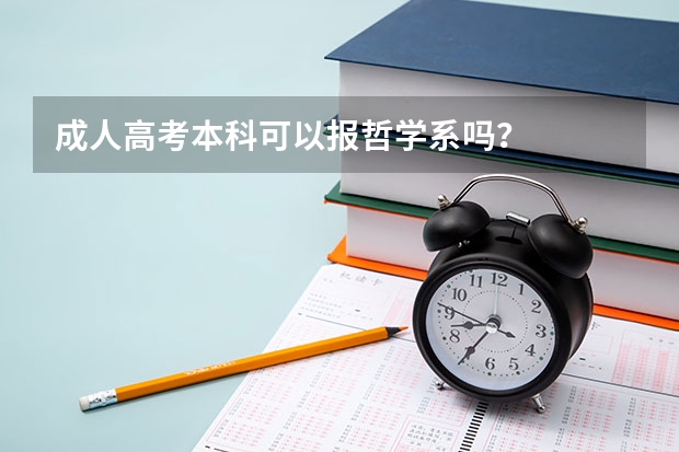 成人高考本科可以报哲学系吗?