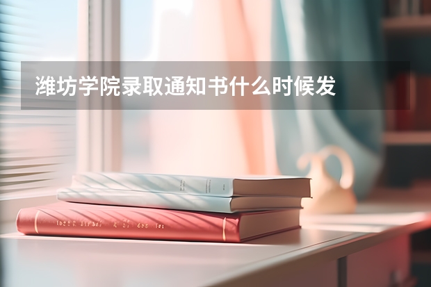 潍坊学院录取通知书什么时候发