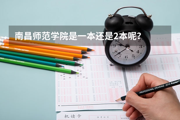 南昌师范学院是一本还是2本呢？