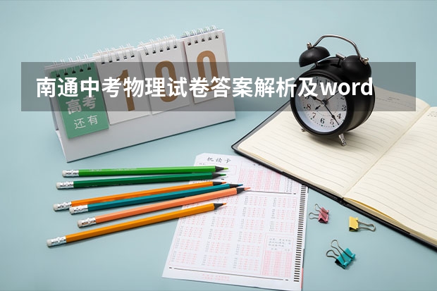 南通中考物理试卷答案解析及word文字版下载（难度点评） 江苏高考南通数学状元