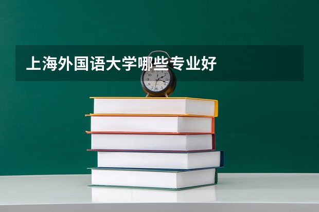 上海外国语大学哪些专业好