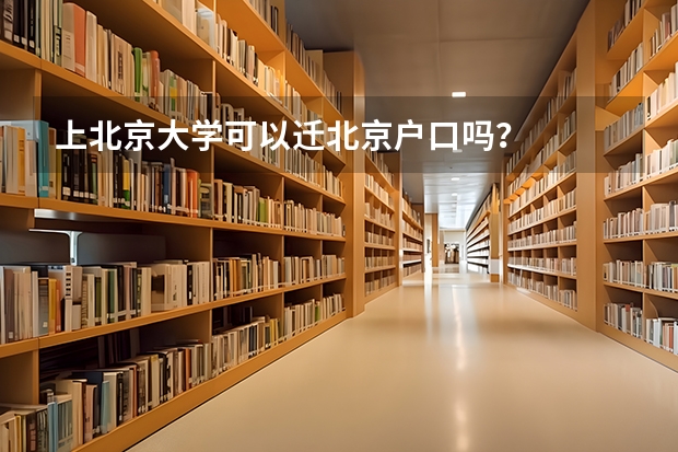 上北京大学可以迁北京户口吗？