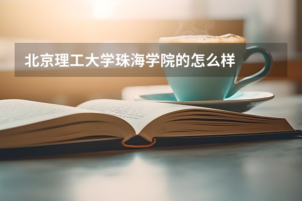 北京理工大学珠海学院的怎么样