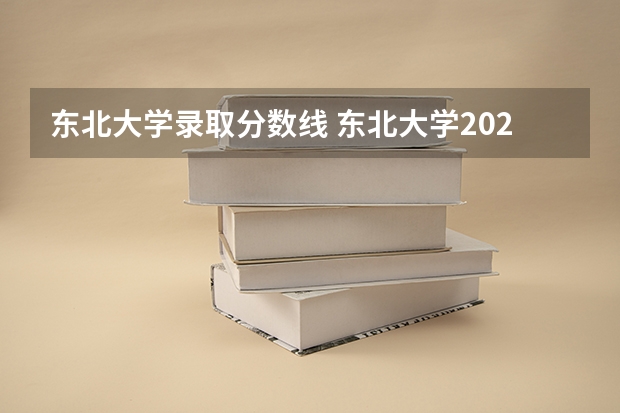 东北大学录取分数线 东北大学2024年强基计划招生,入围分数线和综合成绩录取分数线普涨!