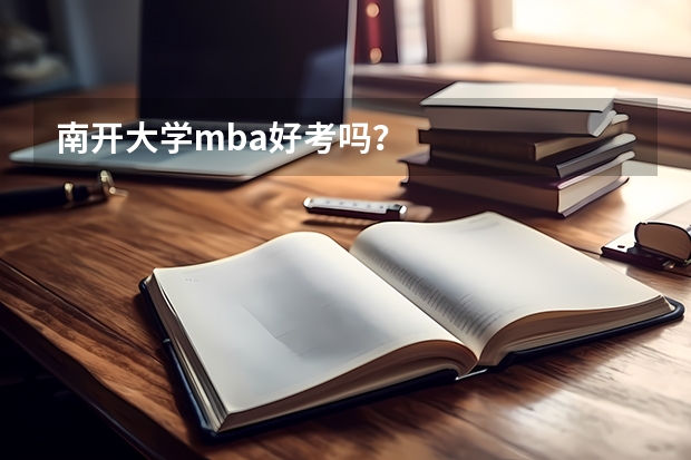南开大学mba好考吗？
