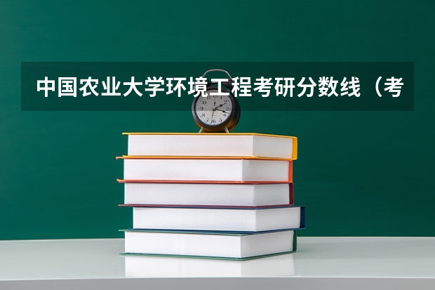 中国农业大学环境工程考研分数线（考研专业课分数线）