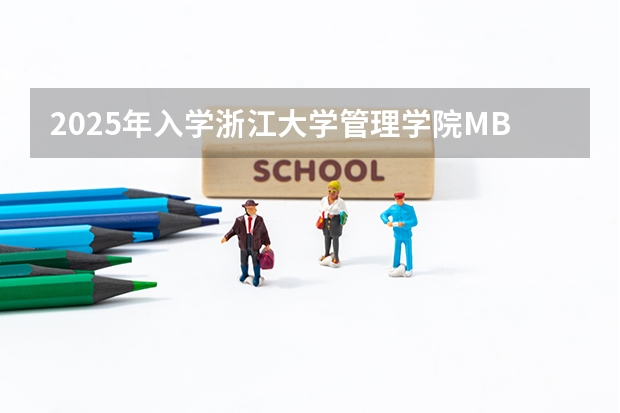 2025年入学浙江大学管理学院mba提前面试攻略预面试申请流程(中国科学院大学mba提前面试攻略/2025年国科大预面试提面全日制&非全申请)