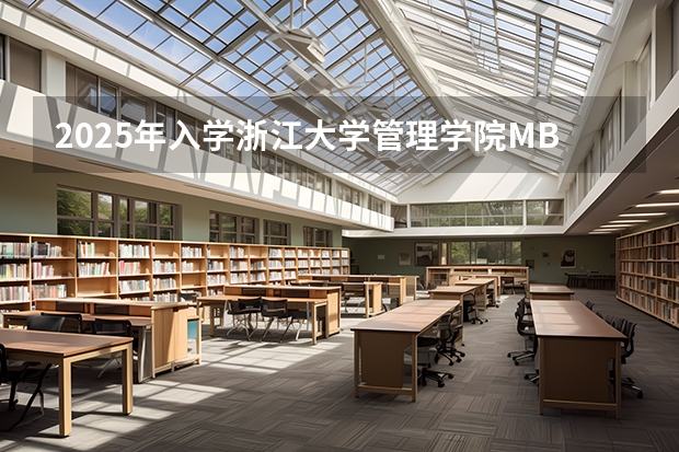 2025年入学浙江大学管理学院mba提前面试攻略预面试申请流程 2025年入学北京大学国家发展研究院emba提前面试攻略预面试申请流程