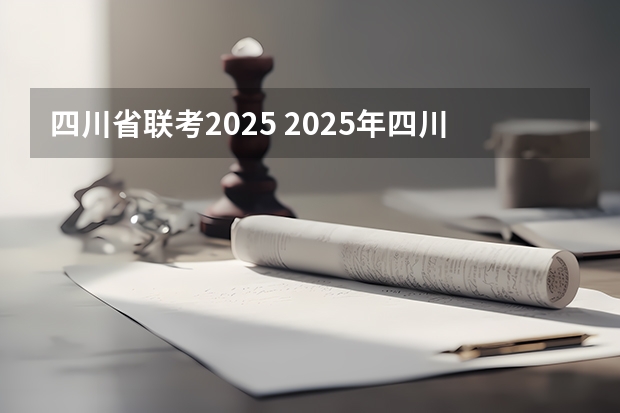 四川省联考2025 2025年四川省高考人数