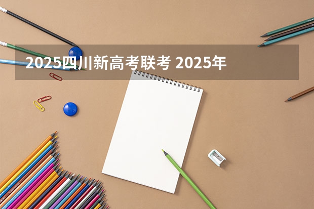 2025四川新高考联考 2025年四川新高考用全国几卷