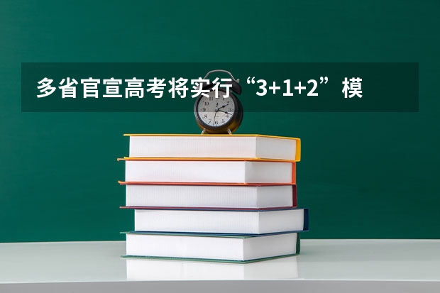 多省官宣高考将实行“3 1 2”模式（2025年河南省新高考英语有几次机会）