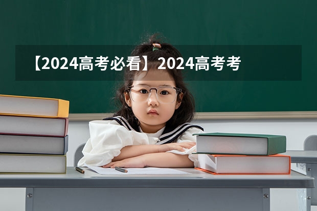 【2024高考必看】2024高考考试范围与试卷类型(数学改为8 3 3 5,但不代表一定考新定义题)(2025河南高考改革政策)