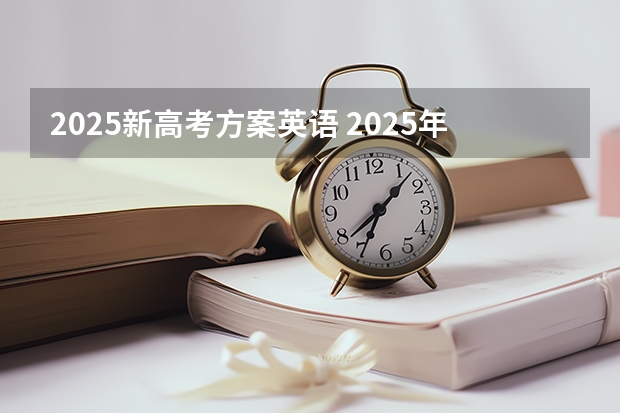 2025新高考方案英语 2025年河南省新高考英语有几次机会