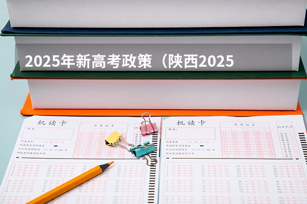2025年新高考政策（陕西2025年随迁子女高考政策?）