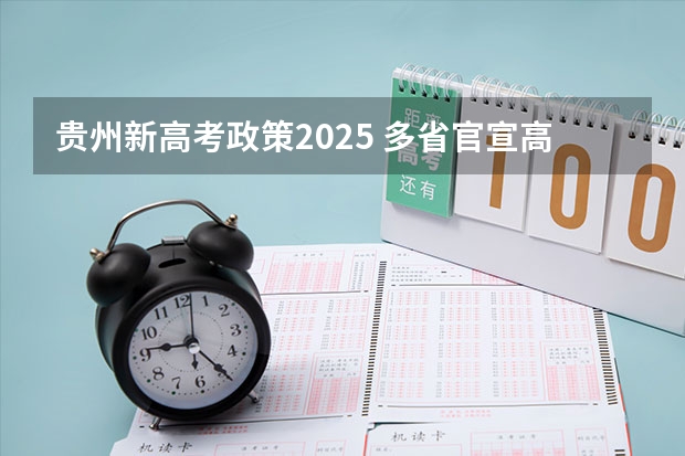 贵州新高考政策2025 多省官宣高考将实行“3 1 2”模式