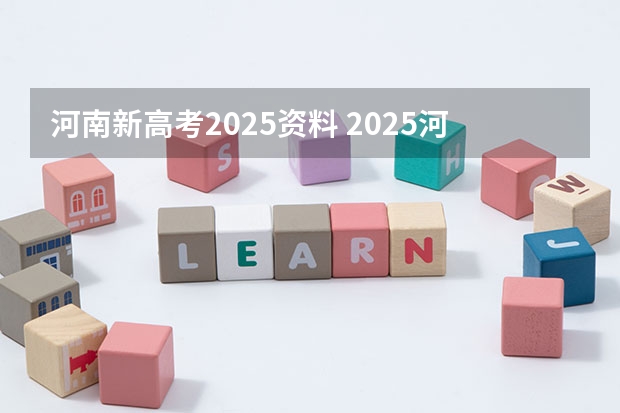 河南新高考2025资料 2025河南高考改革政策