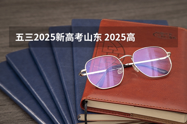 五三2025新高考山东 2025高考选科要求