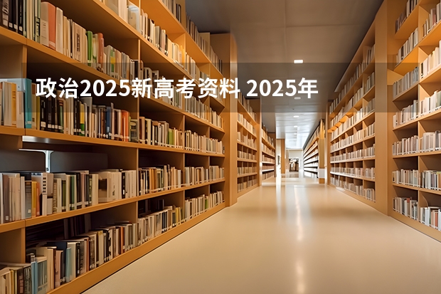 政治2025新高考资料 2025年新高考政策