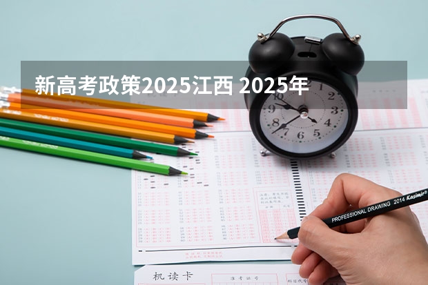 新高考政策2025江西 2025年新高考政策