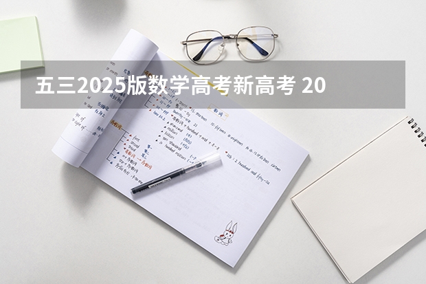 五三2025版数学高考新高考 2025高考选科要求