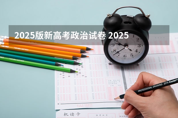2025版新高考政治试卷 2025年新高考政策