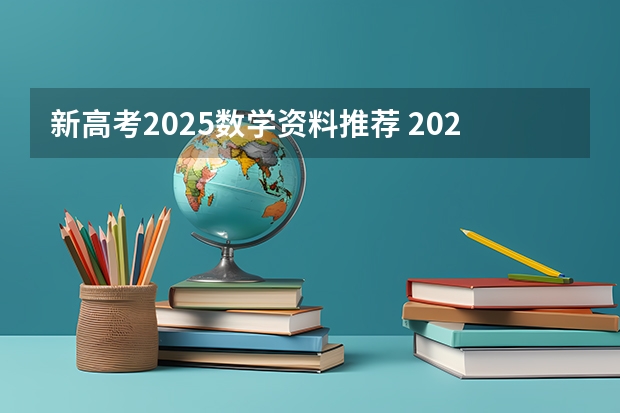 新高考2025数学资料推荐 2025年新高考政策