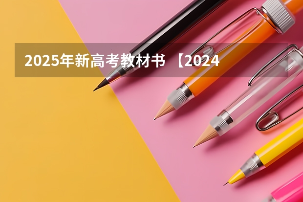2025年新高考教材书 【2024高考必看】2024高考考试范围与试卷类型(数学改为8 3 3 5,但不代表一定考新定义题)