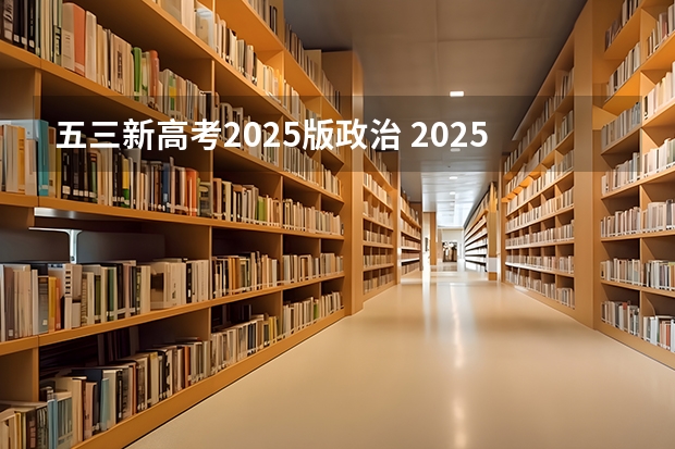 五三新高考2025版政治 2025年新高考政策
