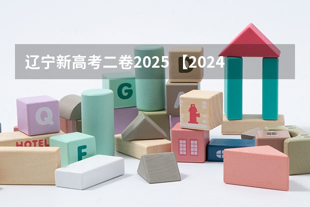 辽宁新高考二卷2025 【2024高考必看】2024高考考试范围与试卷类型（数学改为8 3 3 5，但不代表一定考新定义题）