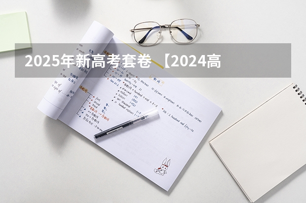2025年新高考套卷 【2024高考必看】2024高考考试范围与试卷类型(数学改为8 3 3 5,但不代表一定考新定义题)