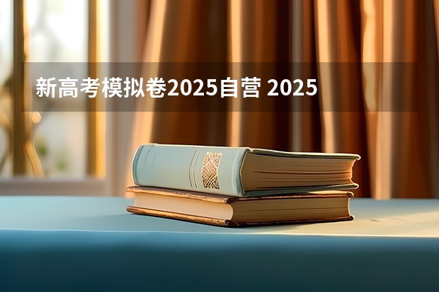 新高考模拟卷2025自营 2025年河南省新高考英语有几次机会
