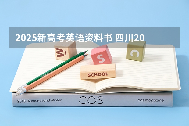 2025新高考英语资料书 四川2025年新高考选考科目要求公布,“文科生”不再有学医机会!