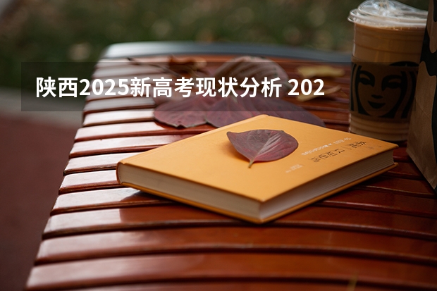 陕西2025新高考现状分析 2025年陕西高考赋分等级对照表:含计算公式、规则详解