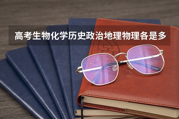 高考生物化学历史政治地理物理各是多少分