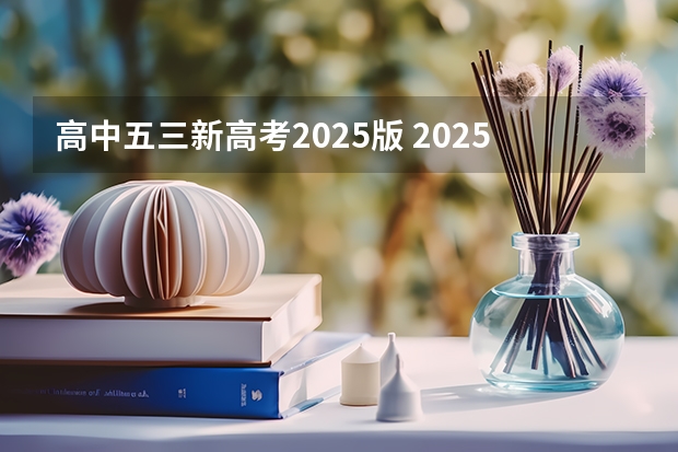 高中五三新高考2025版 2025年新高考政策