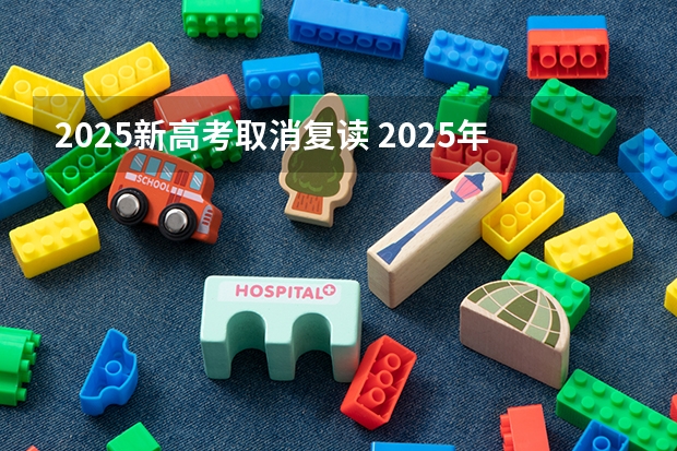 2025新高考取消复读 2025年河南省新高考英语有几次机会