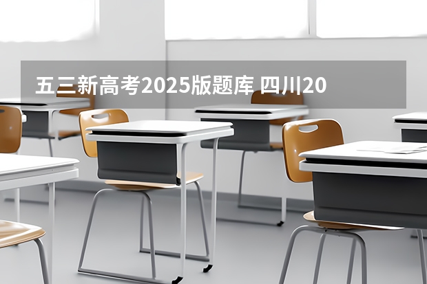 五三新高考2025版题库 四川2025年新高考选考科目要求公布，“文科生”不再有学医机会！