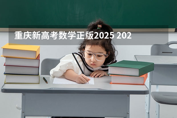 重庆新高考数学正版2025 2025年新高考政策