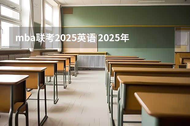 mba联考2025英语 2025年入学中国石油大学(北京)mba综合评审攻略申请流程