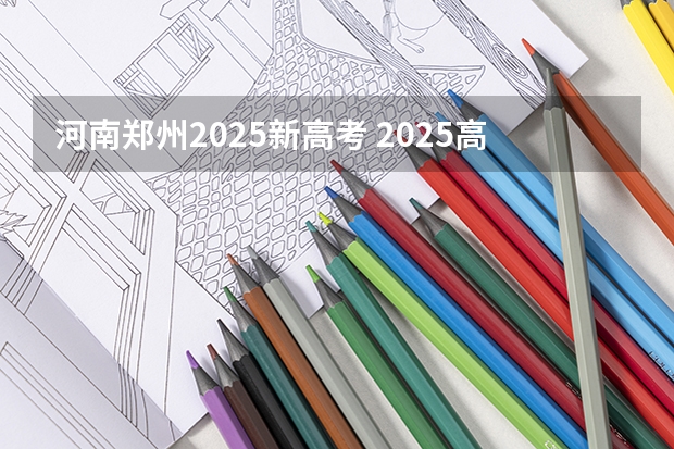 河南郑州2025新高考 2025高考选科要求