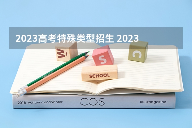 2023高考特殊类型招生 2023高考招生分数线公布